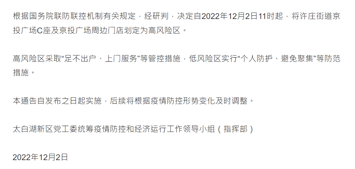关于太白湖新区调整疫情风险区域的通告（12月2日）