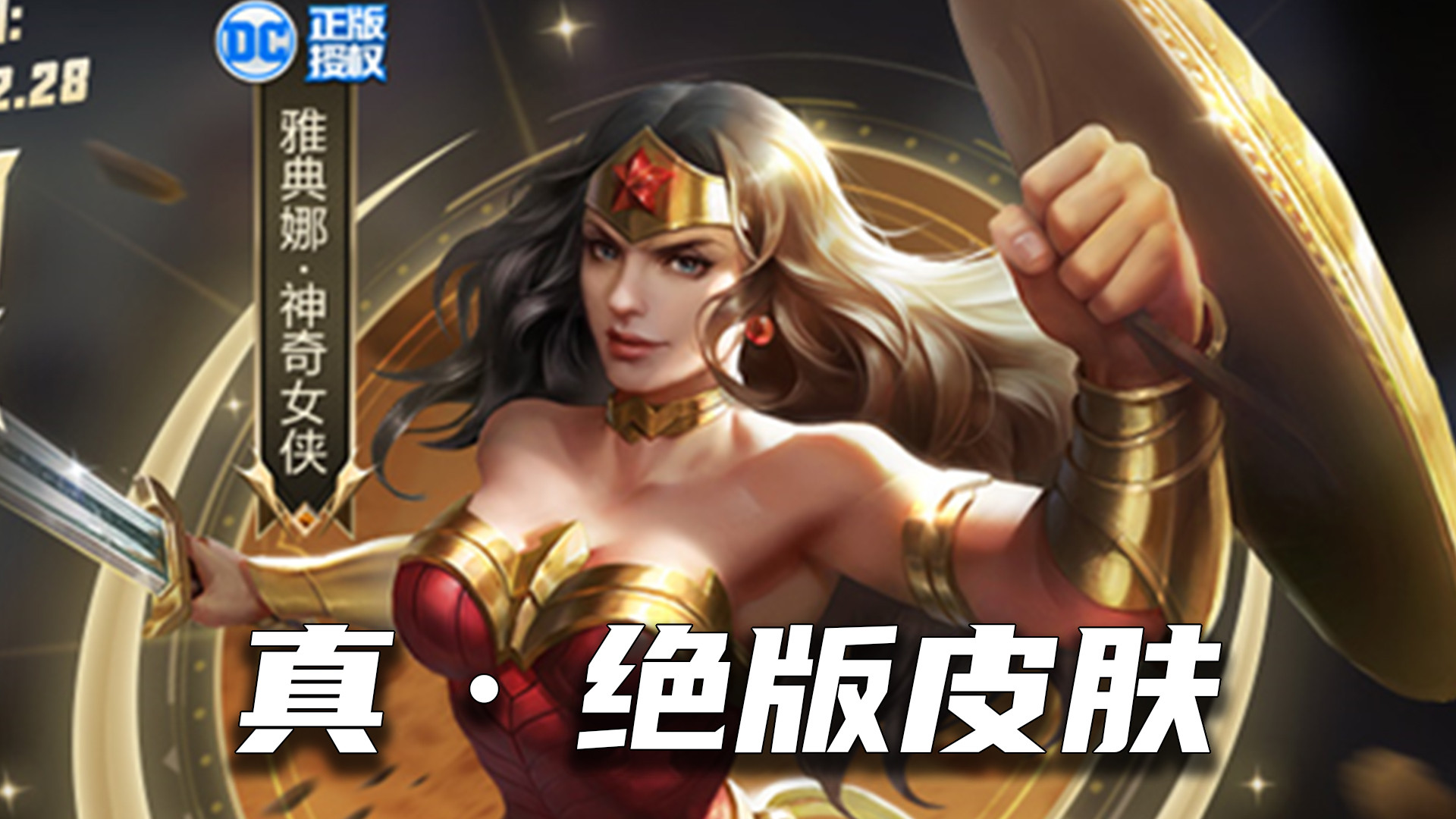 雅典娜神奇女侠永久下架,成为第一款官方认证的绝版皮肤!