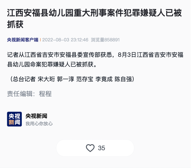 江西安福县幼儿园重大刑案嫌犯已被抓获