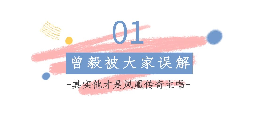 曾毅|被调侃是“赚钱最容易”的歌手，其实大家误解曾毅了，他才是主唱