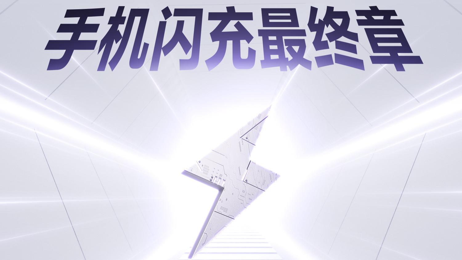 realme|真我240W闪充即将登场，realme官宣闪充技术沟通会揭晓闪充最终章