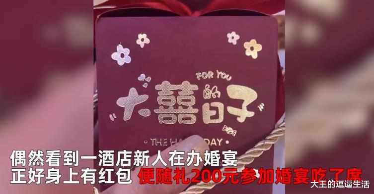 女子2人偶遇婚宴,干脆随礼200元,吃席去!新郎新娘欣然同意,还邀两人一起去KTV唱歌