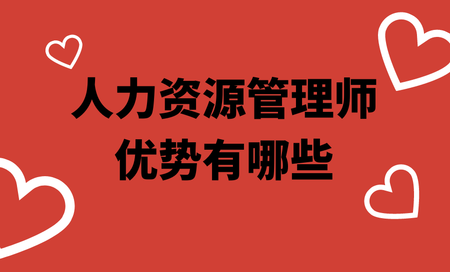 薪酬|人力资源管理师优势有这些？