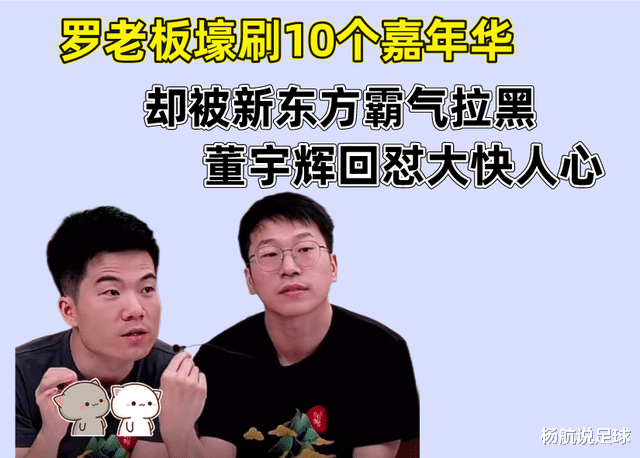 董宇辉|罗老板壕刷10个嘉年华，被新东方霸气拉黑，董宇辉直接回怼了。