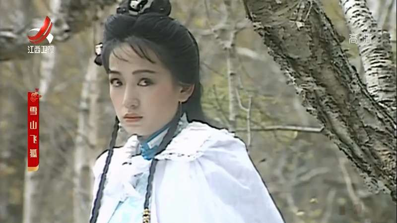苗若兰|那么多版本的《雪山飞狐》，最爱王璐瑶版本的苗若兰！