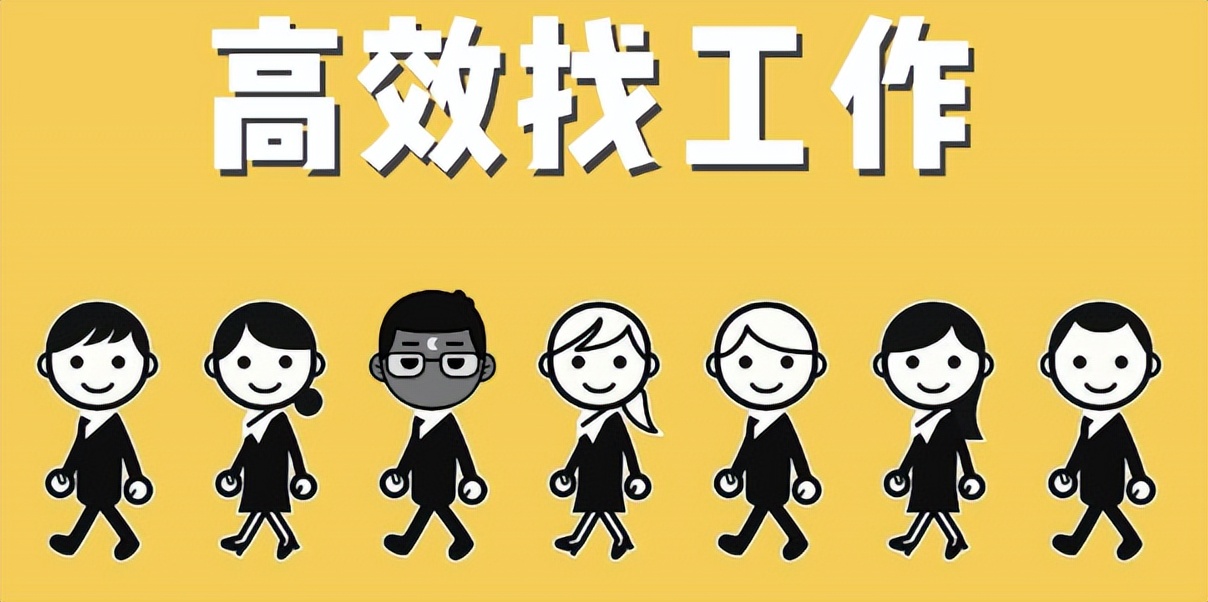 求职|还在盲目找工作？高效找工作几个技巧就搞定！让你一天找到工作