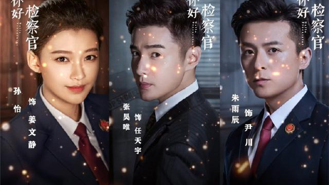 你好检察官|一播出就凉！还打磨了3年，浙江卫视新剧是闹着玩儿吗
