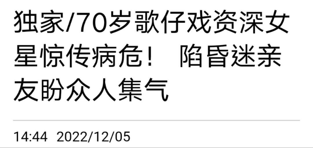 |知名女星肝硬化陷危机！身形消瘦功能退化严重，70岁未婚带娃租房