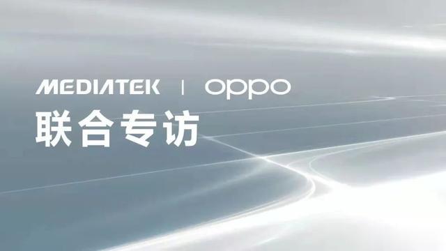 OPPO|联发科OPPO联手冲高端：开放心态是行业的正向力量