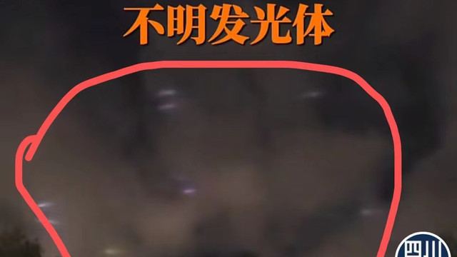 外星人、外星飞船？苏州夜空惊现多个不明发光体！究竟怎么回事？