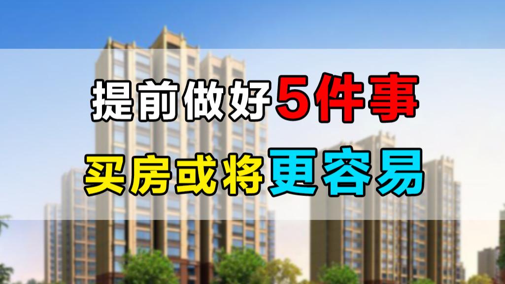 左岸|新手刚需买房不求人，提前做好5大准备，选房更高效入住有保障