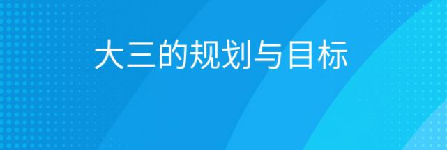 考研|大三生活应该如何安排，才能缓解焦虑，保姆级干货值得收藏（三）