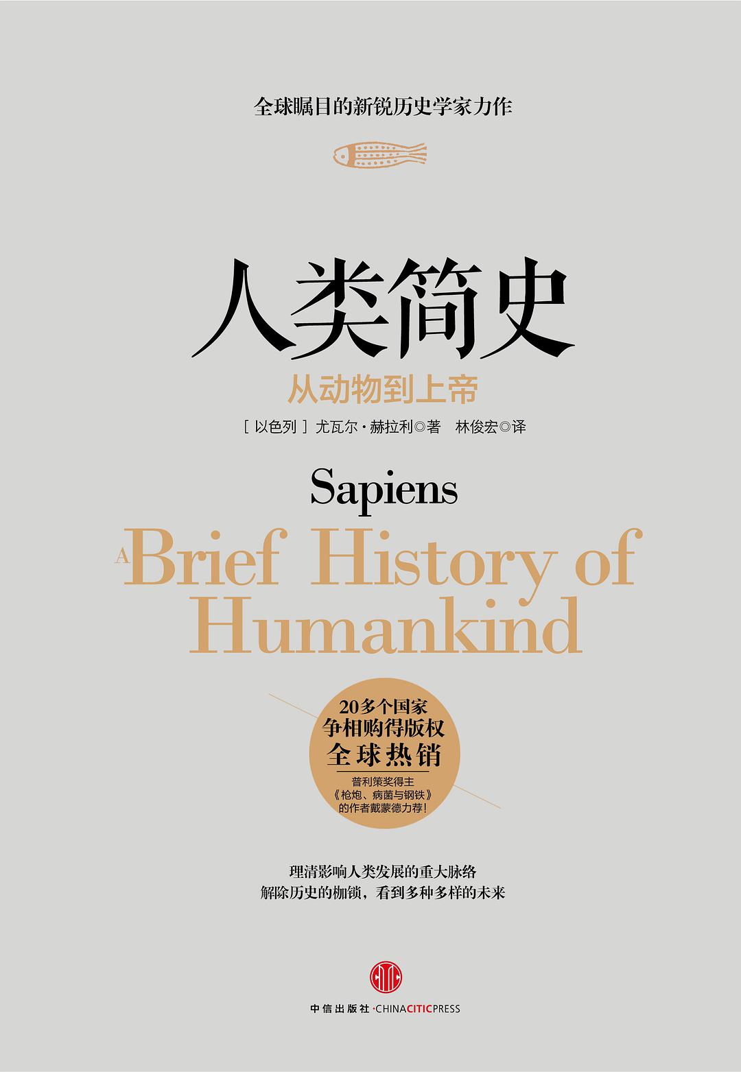 一本颠覆你认知的奇书——《人类简史》