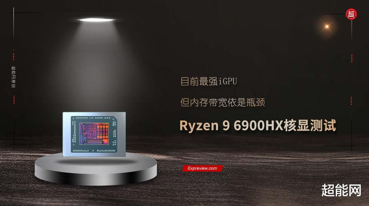 radeon|Ryzen 9 6900HX核显测试：目前最强iGPU，但内存带宽依是瓶颈