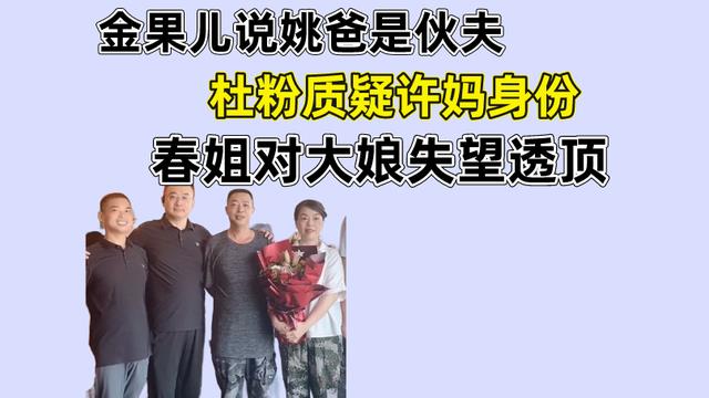 预备役|金果儿说姚爸是伙夫，杜粉质疑许妈身份，春姐对大娘失望透顶