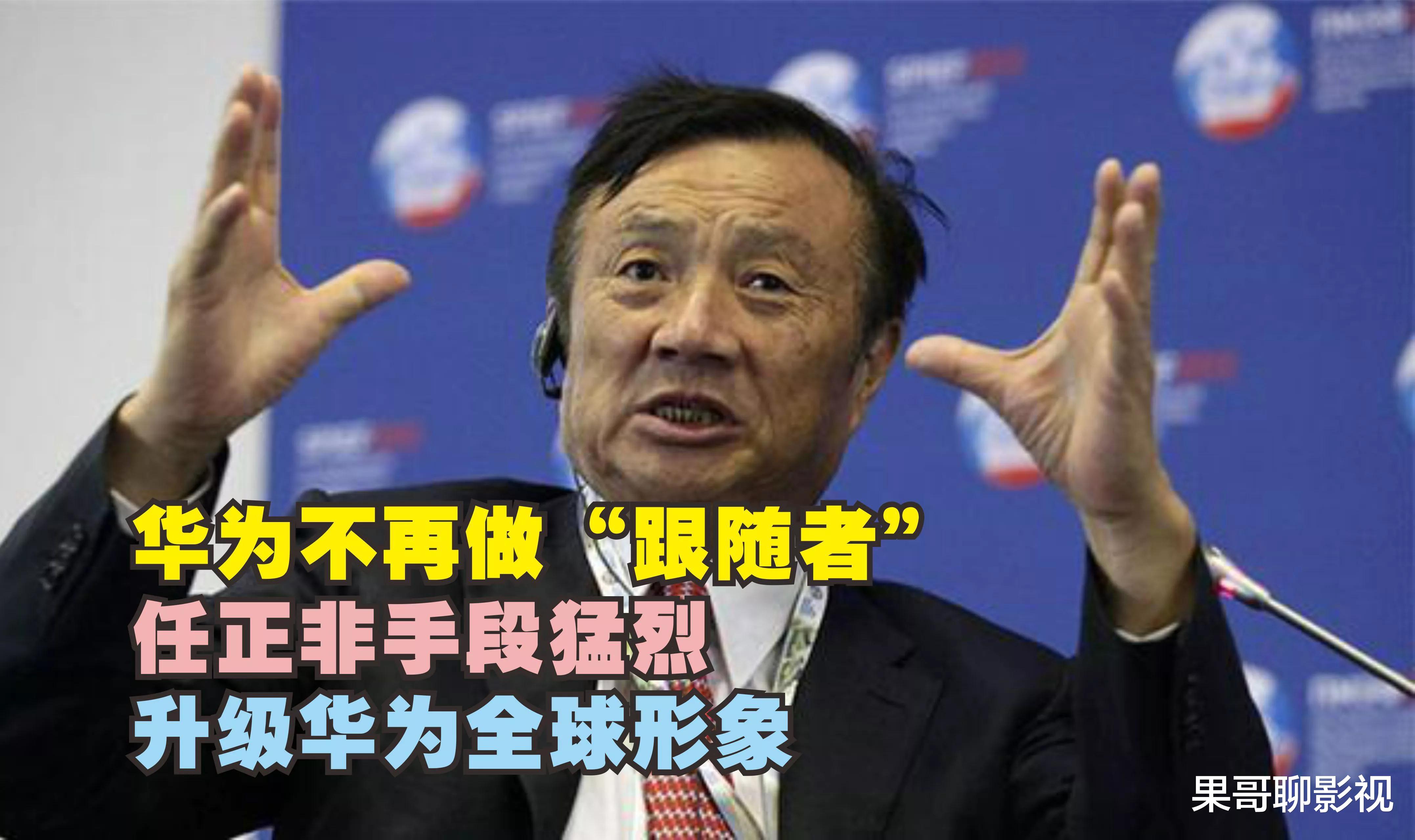 零售业|华为不再做“跟随者”！任正非手段猛烈，升级华为全球形象