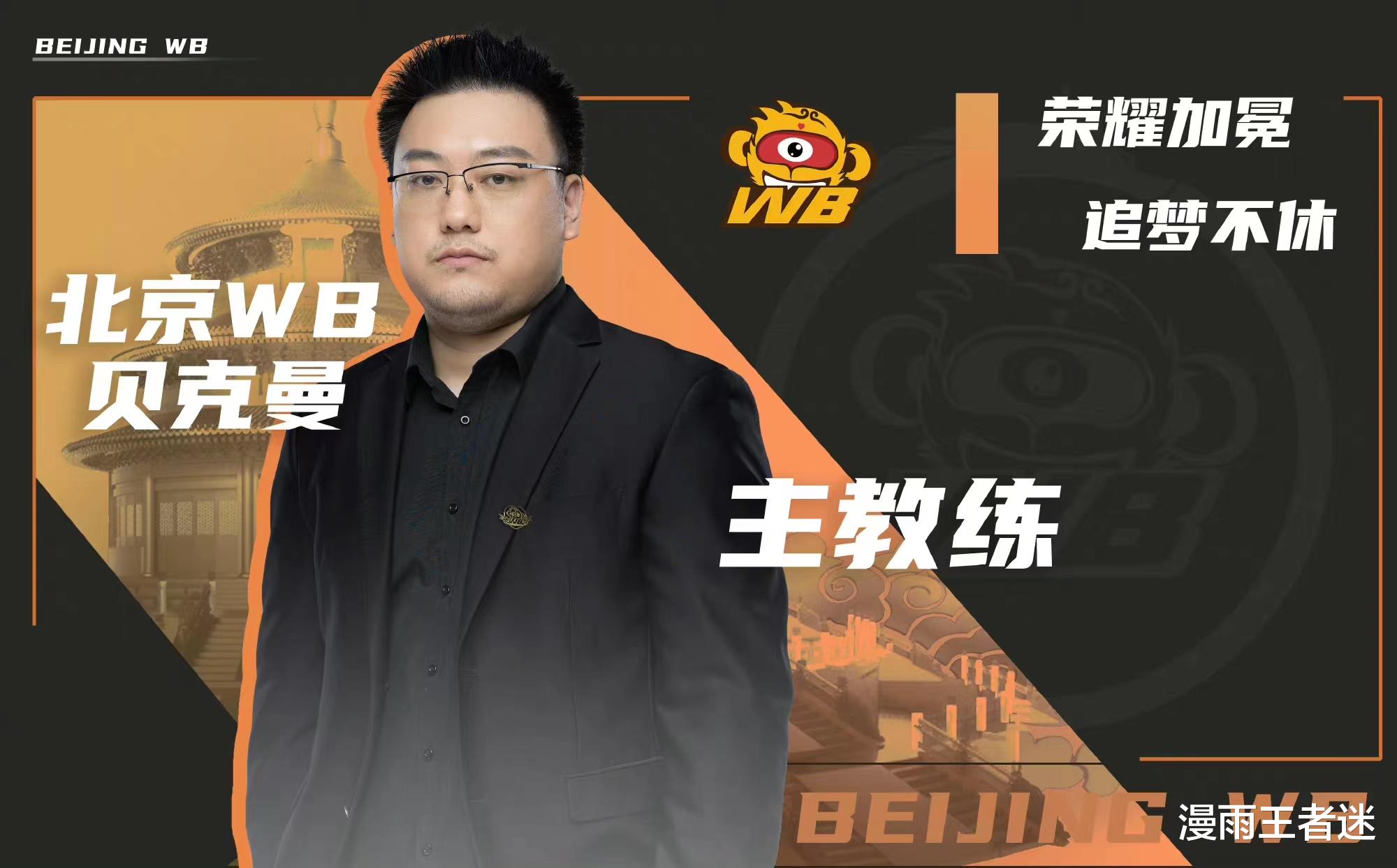 教练|瓜主爆料亚运教练组阵容：TTG、WB、estar、RW各派1人，久哲无缘