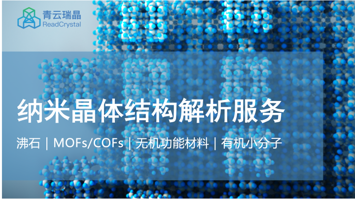 电子衍射MicroED解析MOFs、COFs材料的晶体结构