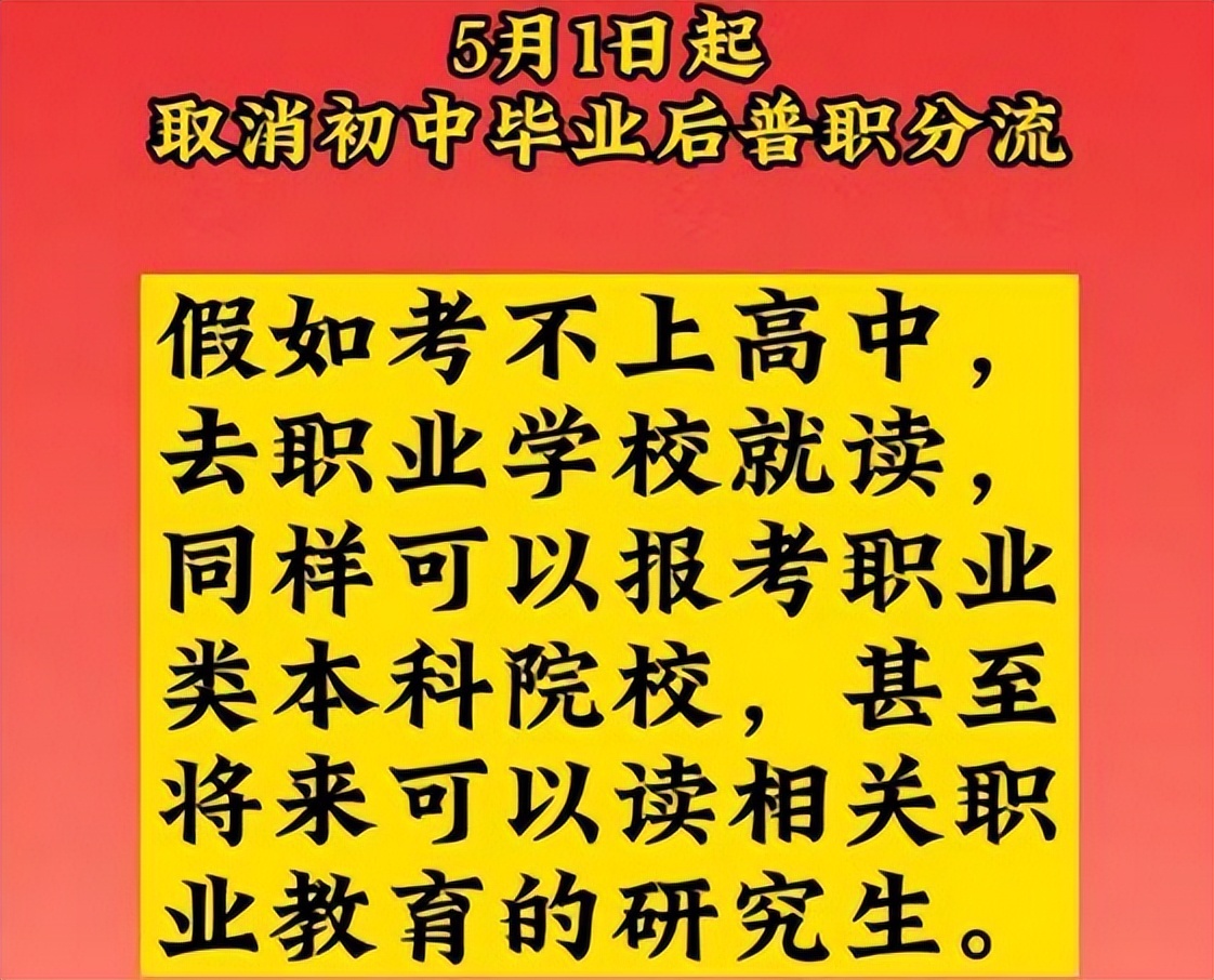 分流|重磅消息！25年首次教育大改革，5月1日正式“取消普职分流”