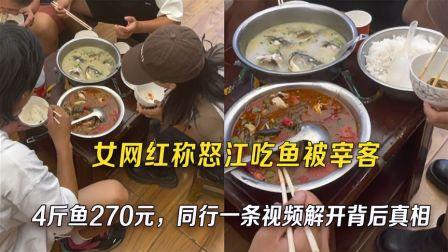 网红一行4人,吃饭收270元喊贵,导致老板受网暴