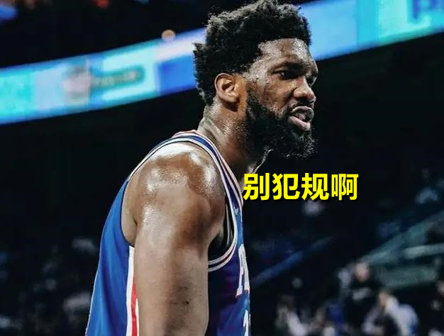乔尔·恩比德|靠罚球吃饭！登帝组合场均超过20个罚球，比投篮还多58次