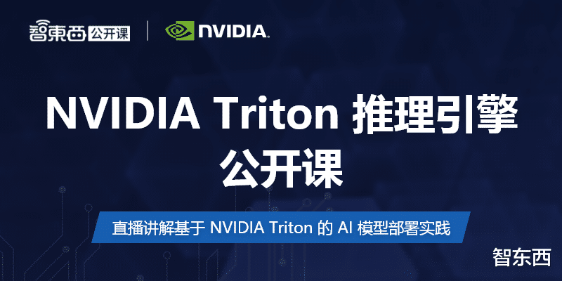 英伟达|NVIDIA Triton 推理引擎公开课上新：基于多实例 GPU 和 K8s 的大规模 CV 模型部署实践