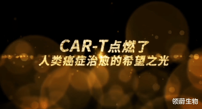 曾被医生告知只有两月生命!用CAR-T疗法抗癌,仅半年癌细胞消失