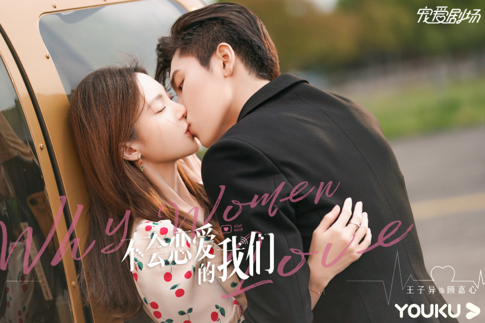 不会恋爱的我们|陆剧《不会恋爱的我们》男帅女美收视不俗　姊弟恋跌倒就接吻挨轰降智甜宠剧