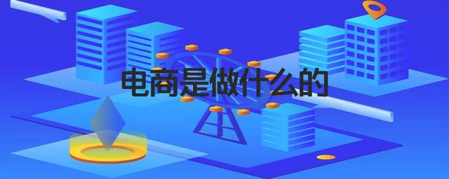 百度地图|电商是做什么的