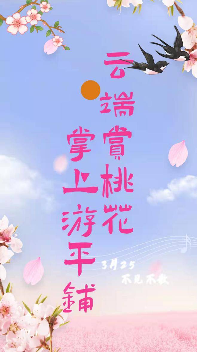 |邂逅平铺·相约桃花节，收获一个最美的中国春天！