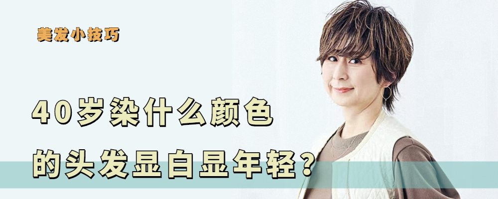 发型 40岁的女人，染什么颜色显白又减龄？这三种选色方法实用又好掌握
