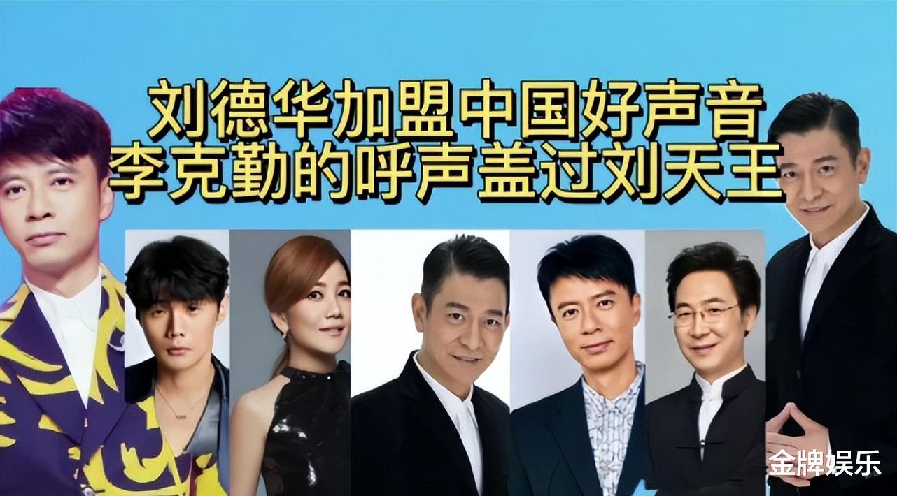 刘德华|好声音的导师阵容惹争议！刘德华的音乐素养不如李克勤？