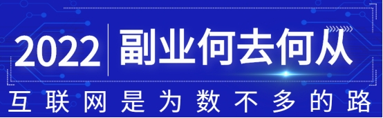 小程序|互联网估计是副业为数不多的几条路了