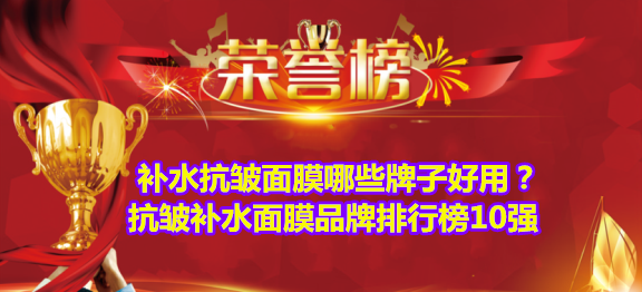面膜 补水抗皱面膜哪些牌子好用？抗皱补水面膜品牌排行榜10强