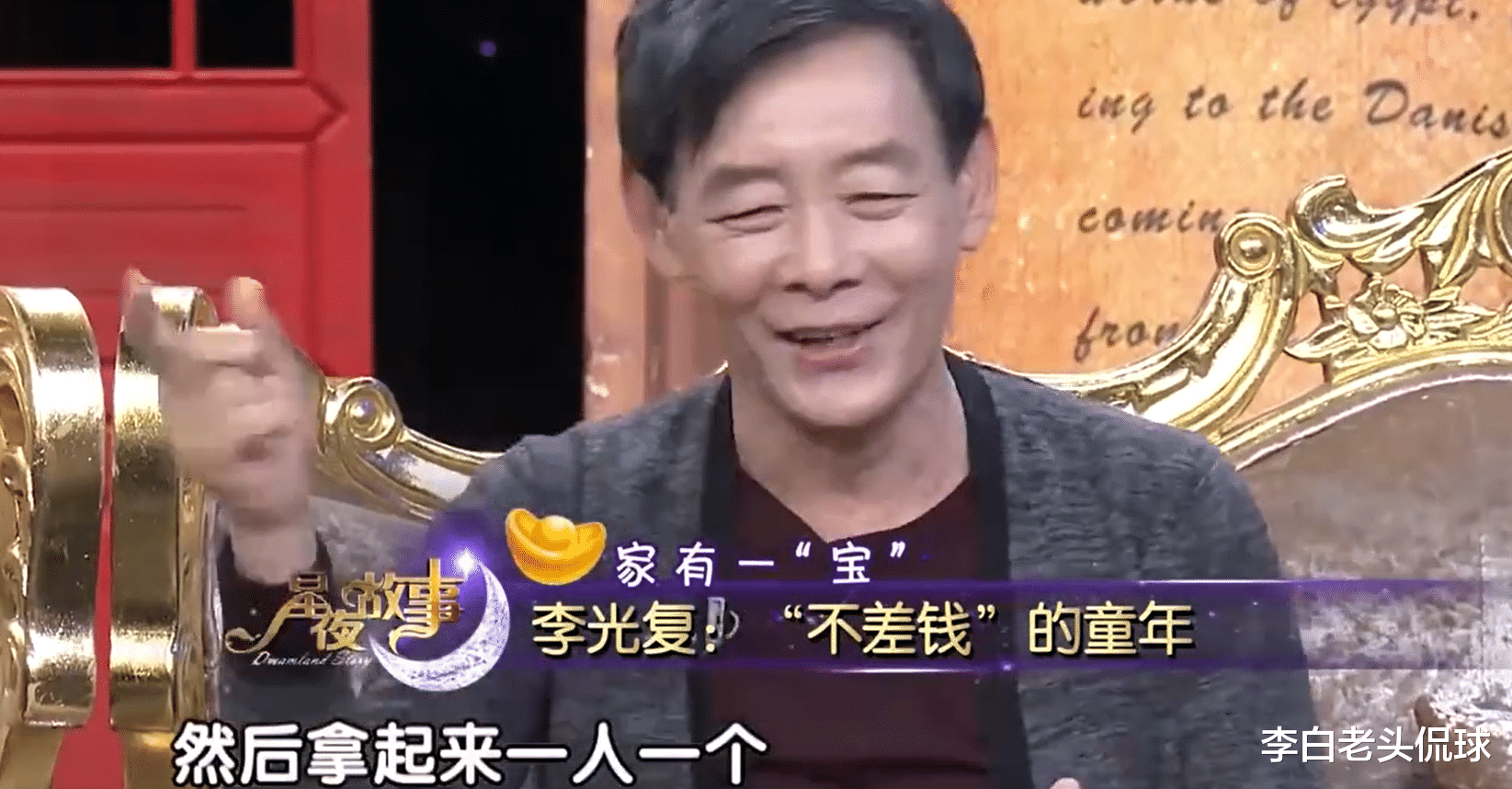 李光复|老戏骨李光复家底有多厚？小时候拿金条搭积木，清朝文玩拿来挖土