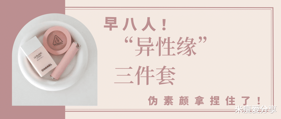 女孩 能用一辈子的异性缘三件套组合，把伪素颜拿捏住！