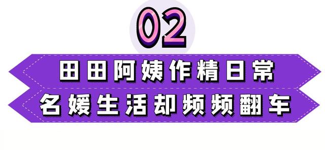 聚会|最作“京城第一名媛”，花式炫富圈粉百万，田田小阿姨有多牛？