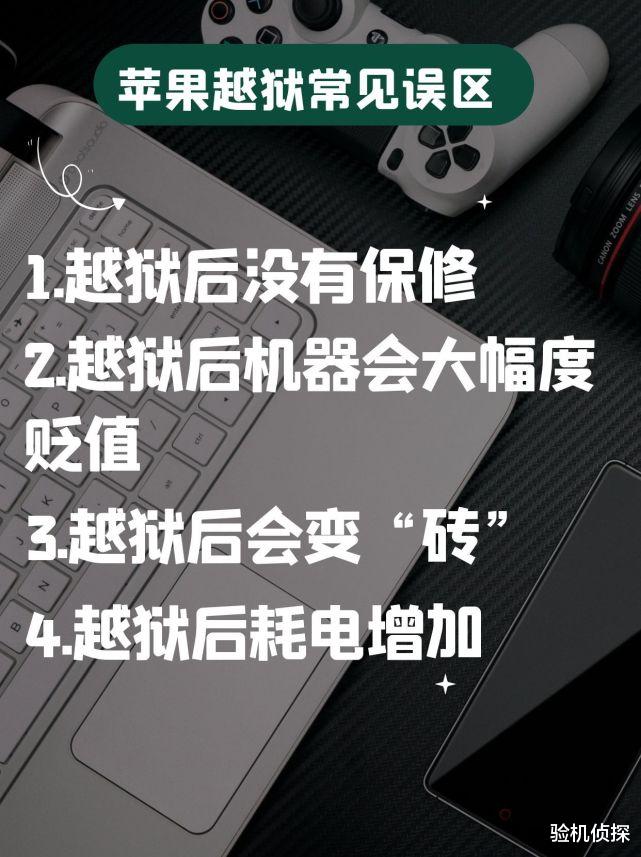 机器|你的iPhone越狱后的四个误区