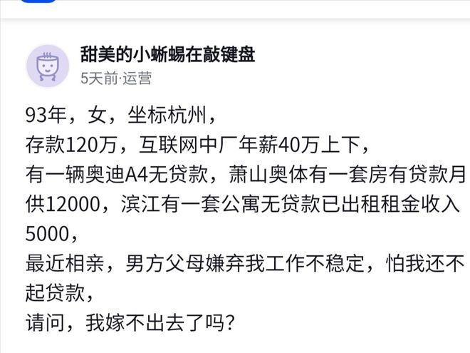 杭州30岁美女存款120万,年薪40万被相亲男嫌弃:工作不稳定