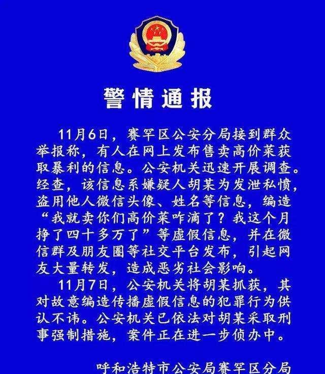 呼和浩特有人卖高价菜月入40万,经查系虚假消息
