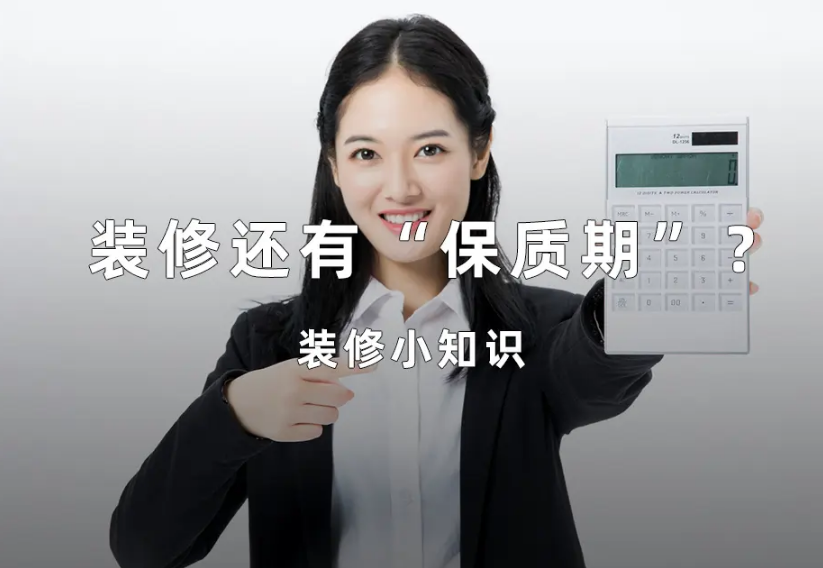 装修工程的保质期多久?装修公司装修完质保多久?