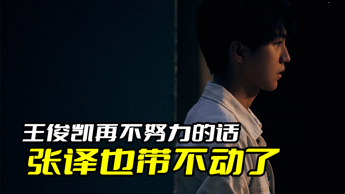 王俊凯|王俊凯再不努力的话,张译也带不动了,几乎不可能赶超易烊千玺
