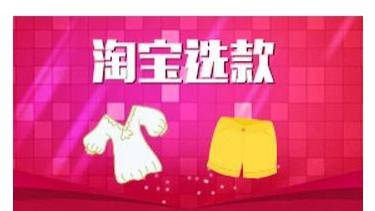 电子商务|电商小知识|淘宝选款打造自然流量