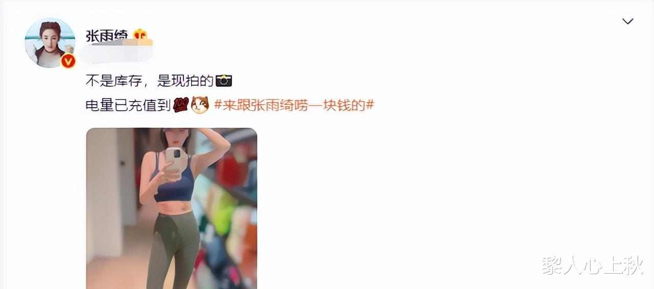 张雨绮|34岁张雨绮晒照被怀疑P图，穿运动内衣肚子瘦一圈，背后墙都歪了