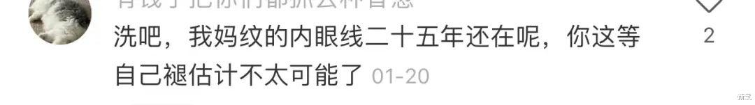 眼线|东北老姨为啥都喜欢纹眼线？