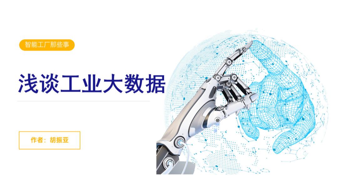大数据|智能工厂那些事  ▏浅谈工业大数据