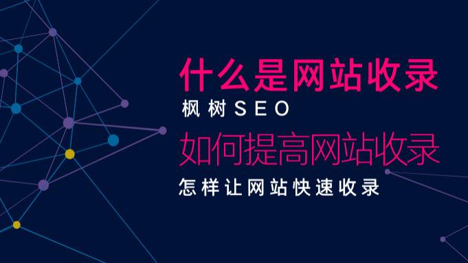 原创|什么是网站收录，如何提高网站收录，怎样让网站快速收录