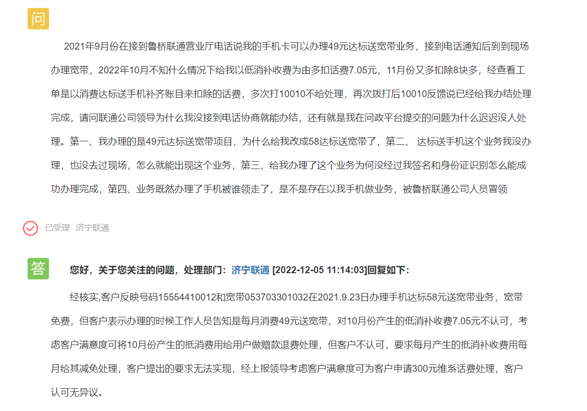 网友反映:鲁桥联通营业厅乱扣费用!