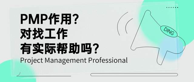 求职|PMP对找工作有帮助吗？除了PM还有什么职位适用？