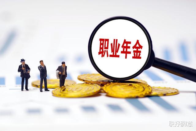 职业年金|事业单位“老人”退休为什么没有职业年金?“中人”、“新人”?